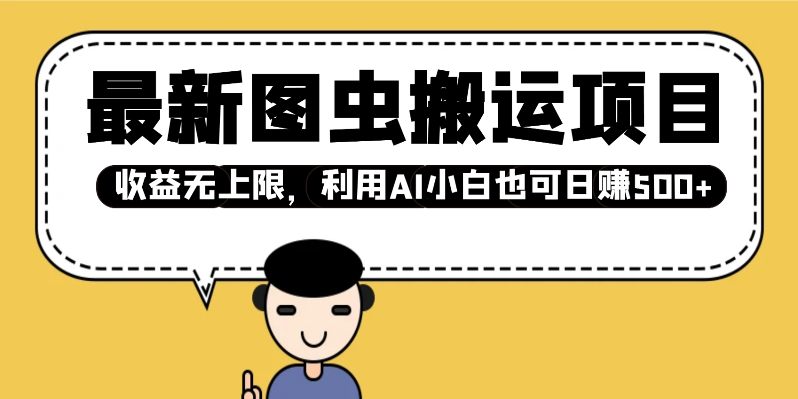 最新图虫搬运项目，收益无上限，利用AI小白也可日赚500+壹学湾 - 一站式在线学习平台，专注职业技能提升与知识成长壹学湾