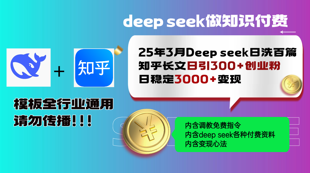 25年3月最新Deep seek日洗百篇知乎长文日引300+创业粉，日稳定3000+变…壹学湾 - 一站式在线学习平台，专注职业技能提升与知识成长壹学湾