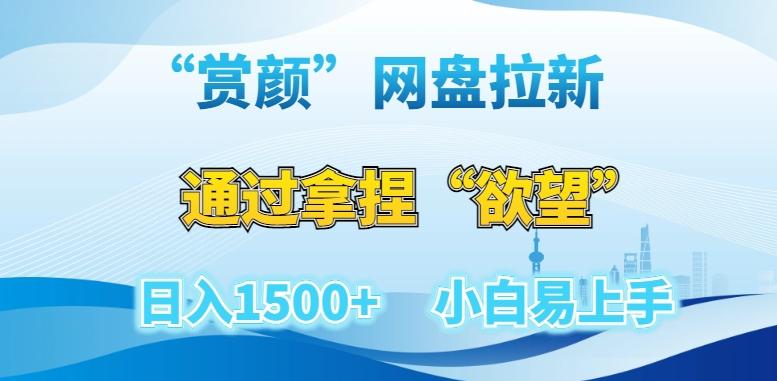 “赏颜”网盘拉新赛道，通过拿捏“欲望”日入1500+，小白易上手【揭秘】壹学湾 - 一站式在线学习平台，专注职业技能提升与知识成长壹学湾