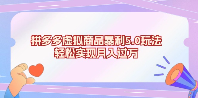 拼多多虚拟商品暴利5.0玩法，轻松实现月入过万壹学湾 - 一站式在线学习平台，专注职业技能提升与知识成长壹学湾