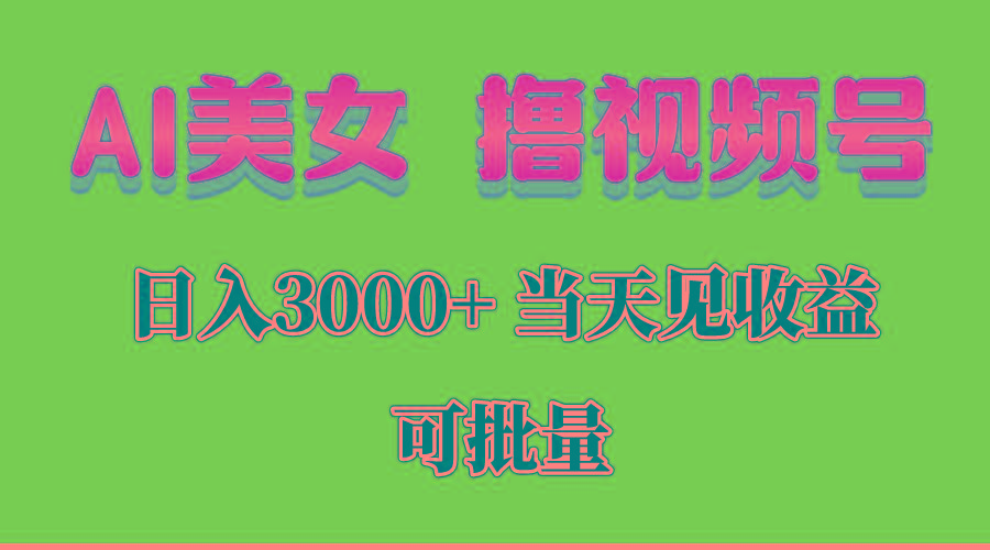 AI美女 撸视频号分成，当天见收益，日入3000+，可批量！！！壹学湾 - 一站式在线学习平台，专注职业技能提升与知识成长壹学湾