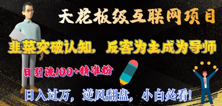 天花板级互联网项目，韭菜突破认知，反客为主成为导师，日引流100+精准粉壹学湾 - 一站式在线学习平台，专注职业技能提升与知识成长壹学湾