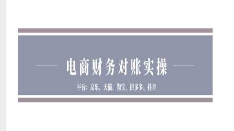 电商财务对账实操-京东天猫淘宝拼多多抖音电商财务对账壹学湾 - 一站式在线学习平台，专注职业技能提升与知识成长壹学湾