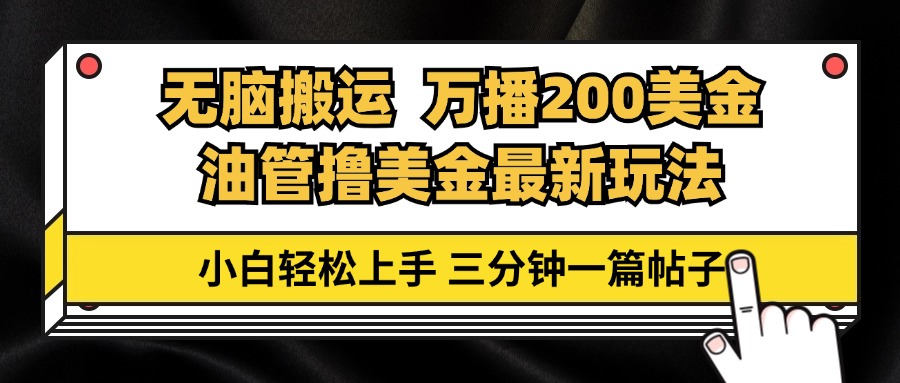 油管无脑搬运撸美金玩法教学，万播200刀，三分钟一篇帖子，小白轻松上手壹学湾 - 一站式在线学习平台，专注职业技能提升与知识成长壹学湾