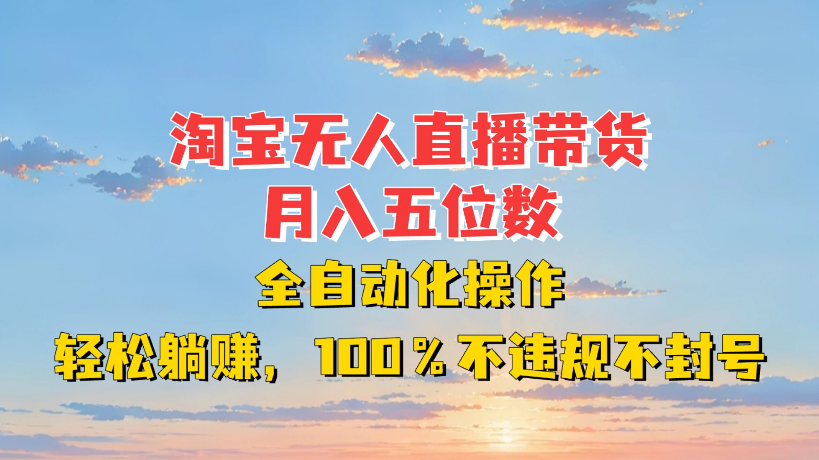 淘宝无人直播带货，月入五位数，全自动化操作，轻松躺赚，100%不违规不封号壹学湾 - 一站式在线学习平台，专注职业技能提升与知识成长壹学湾