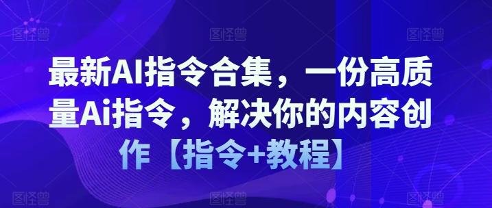 最新AI指令合集，一份高质量Ai指令，解决你的内容创作【指令+教程】壹学湾 - 一站式在线学习平台，专注职业技能提升与知识成长壹学湾