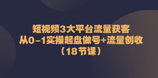 短视频3大平台流量获客：从0-1实操起盘做号+流量创收(18节课)壹学湾 - 一站式在线学习平台，专注职业技能提升与知识成长壹学湾