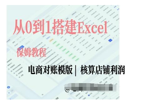 电商对账实操课从0到1搭建Excel电商对账模版壹学湾 - 一站式在线学习平台，专注职业技能提升与知识成长壹学湾