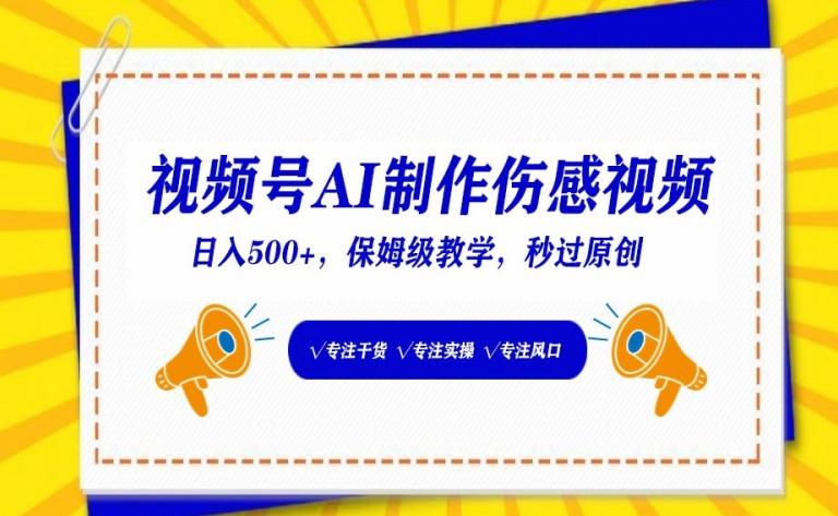 视频号AI制作伤感视频，日入500+，保姆级教学【揭秘】壹学湾 - 一站式在线学习平台，专注职业技能提升与知识成长壹学湾