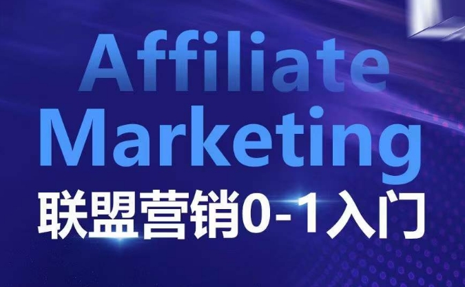 ​​​​​​Affiliate Marketing联盟营销0-1入门，联盟营销基本逻辑 联盟平台逻辑及联盟客逻辑全面详解壹学湾 - 一站式在线学习平台，专注职业技能提升与知识成长壹学湾