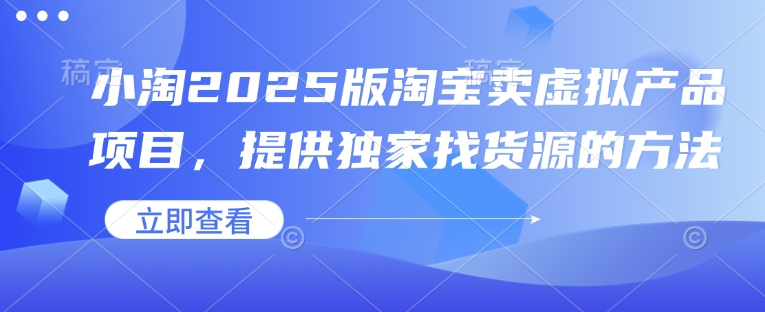 小淘2025版淘宝卖虚拟产品项目，提供独家找货源的方法壹学湾 - 一站式在线学习平台，专注职业技能提升与知识成长壹学湾