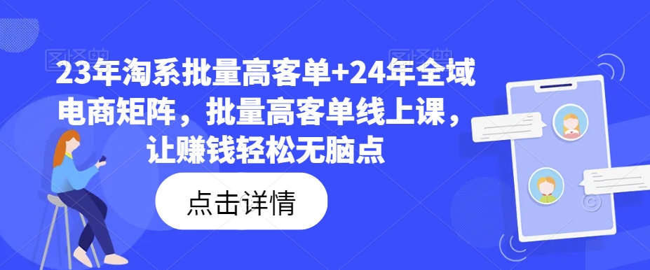 23年淘系批量高客单+24年全域电商矩阵，批量高客单线上课，让赚钱轻松无脑点壹学湾 - 一站式在线学习平台，专注职业技能提升与知识成长壹学湾