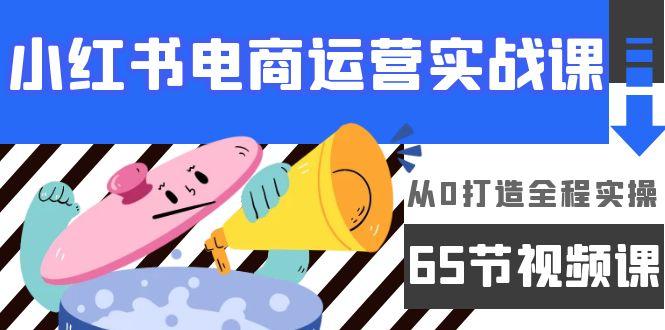 (9724期)小红书电商运营实战课，从0打造全程实操(65节视频课)壹学湾 - 一站式在线学习平台，专注职业技能提升与知识成长壹学湾