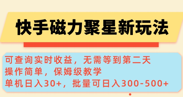 快手磁力新玩法，可查询实时收益，单机30+，批量可日入3到5张【揭秘】壹学湾 - 一站式在线学习平台，专注职业技能提升与知识成长壹学湾