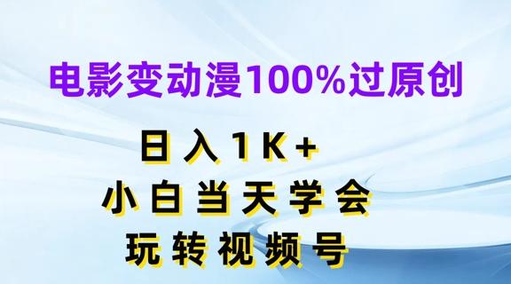 电影变动漫100%过原创，日入1K+，小白当天学会，玩转视频号【揭秘】壹学湾 - 一站式在线学习平台，专注职业技能提升与知识成长壹学湾