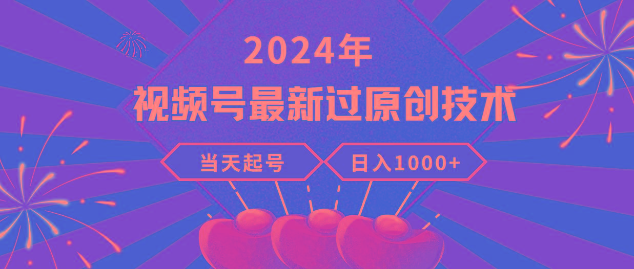 (9565期)2024年视频号最新过原创技术，当天起号，收入稳定，日入1000+壹学湾 - 一站式在线学习平台，专注职业技能提升与知识成长壹学湾