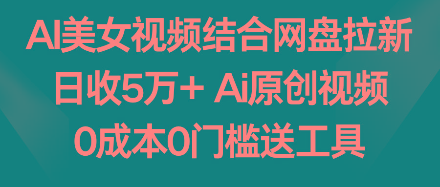 AI美女视频结合网盘拉新，日收5万+两分钟一条Ai原创视频，0成本0门槛送工具壹学湾 - 一站式在线学习平台，专注职业技能提升与知识成长壹学湾