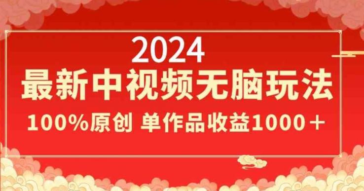 2024最新中视频无脑玩法，作品制作简单，100%原创，单作品收益1000＋【揭秘】壹学湾 - 一站式在线学习平台，专注职业技能提升与知识成长壹学湾