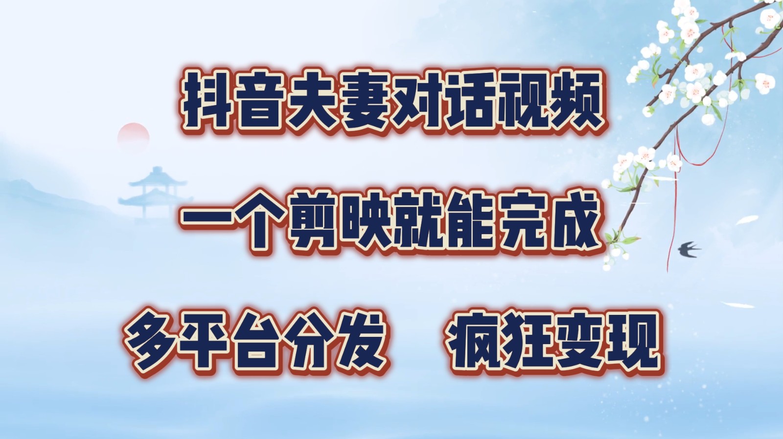 抖音夫妻对话视频，一个剪映就能完成，多平台分发，疯狂涨粉变现壹学湾 - 一站式在线学习平台，专注职业技能提升与知识成长壹学湾