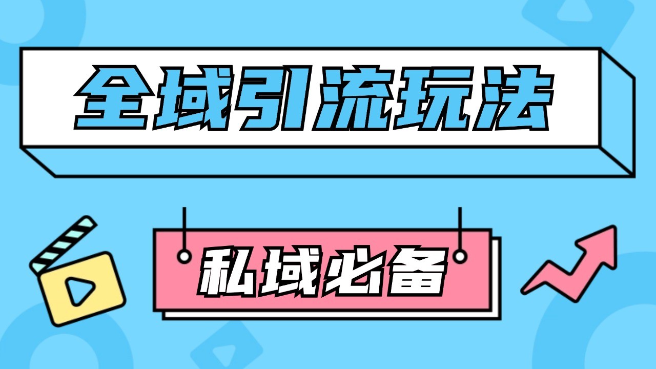 公域引流私域玩法 轻松获客200+ rpa自动引流脚本 首发截流自热玩法壹学湾 - 一站式在线学习平台，专注职业技能提升与知识成长壹学湾