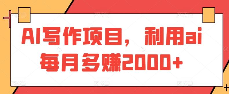 AI写作项目，利用ai每月多赚2000+壹学湾 - 一站式在线学习平台，专注职业技能提升与知识成长壹学湾