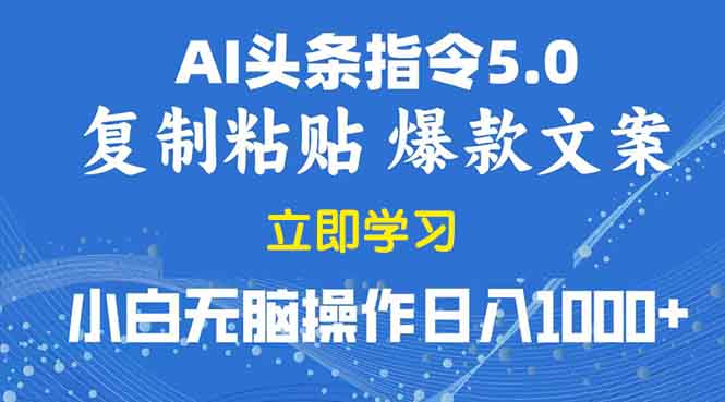 2025年头条5.0AI指令改写教学复制粘贴无脑操作日入1000+壹学湾 - 一站式在线学习平台，专注职业技能提升与知识成长壹学湾