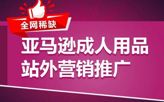 亚马逊成人用品站外营销推广，​成人用品新品推广方案，助力打造类目爆款壹学湾 - 一站式在线学习平台，专注职业技能提升与知识成长壹学湾