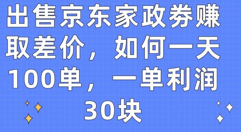 出售京东家政劵赚取差价，如何一天100单，一单利润30块【揭秘】壹学湾 - 一站式在线学习平台，专注职业技能提升与知识成长壹学湾