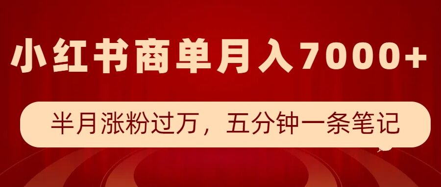 小红书商单最新玩法，半个月涨粉过万，五分钟一条笔记，月入7000+壹学湾 - 一站式在线学习平台，专注职业技能提升与知识成长壹学湾