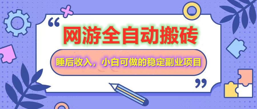 网游全自动打金搬砖，睡后收入，操作简单小白可做的长期副业项目壹学湾 - 一站式在线学习平台，专注职业技能提升与知识成长壹学湾