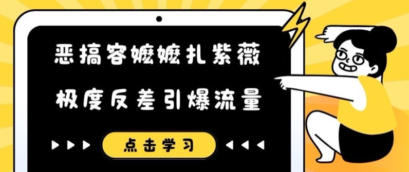 恶搞容嬷嬷扎紫薇短视频，极度反差引爆流量壹学湾 - 一站式在线学习平台，专注职业技能提升与知识成长壹学湾