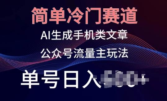 简单冷门赛道，AI生成手机类文章，公众号流量主玩法，单号日入100+【揭秘】壹学湾 - 一站式在线学习平台，专注职业技能提升与知识成长壹学湾