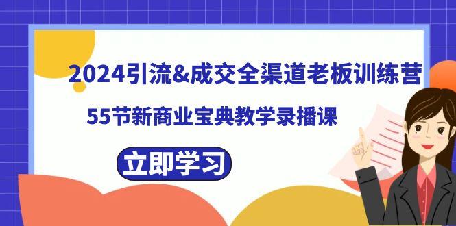 2024引流&成交全渠道老板训练营，59节新商业宝典教学录播课壹学湾 - 一站式在线学习平台，专注职业技能提升与知识成长壹学湾