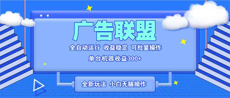 全新广告联盟最新玩法 全自动脚本运行单机300+ 项目稳定新手小白可做壹学湾 - 一站式在线学习平台，专注职业技能提升与知识成长壹学湾