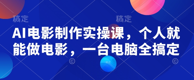 AI电影制作实操课，个人就能做电影，一台电脑全搞定壹学湾 - 一站式在线学习平台，专注职业技能提升与知识成长壹学湾