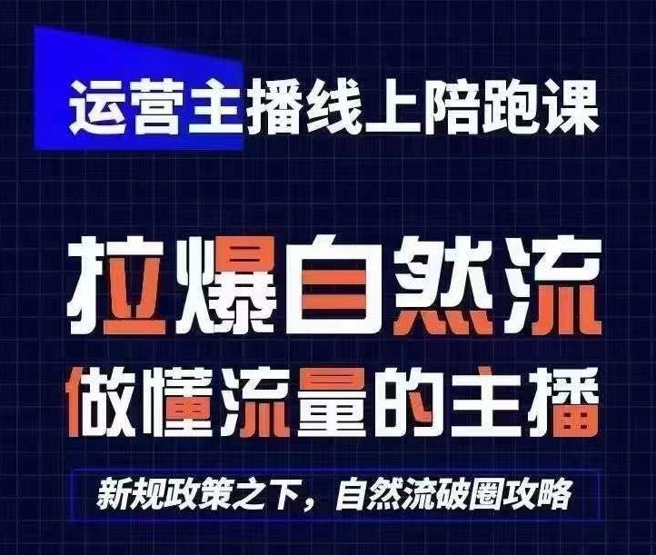 运营主播线上陪跑课，从0-1快速起号，猴帝1600线上课(更新24年7月)壹学湾 - 一站式在线学习平台，专注职业技能提升与知识成长壹学湾