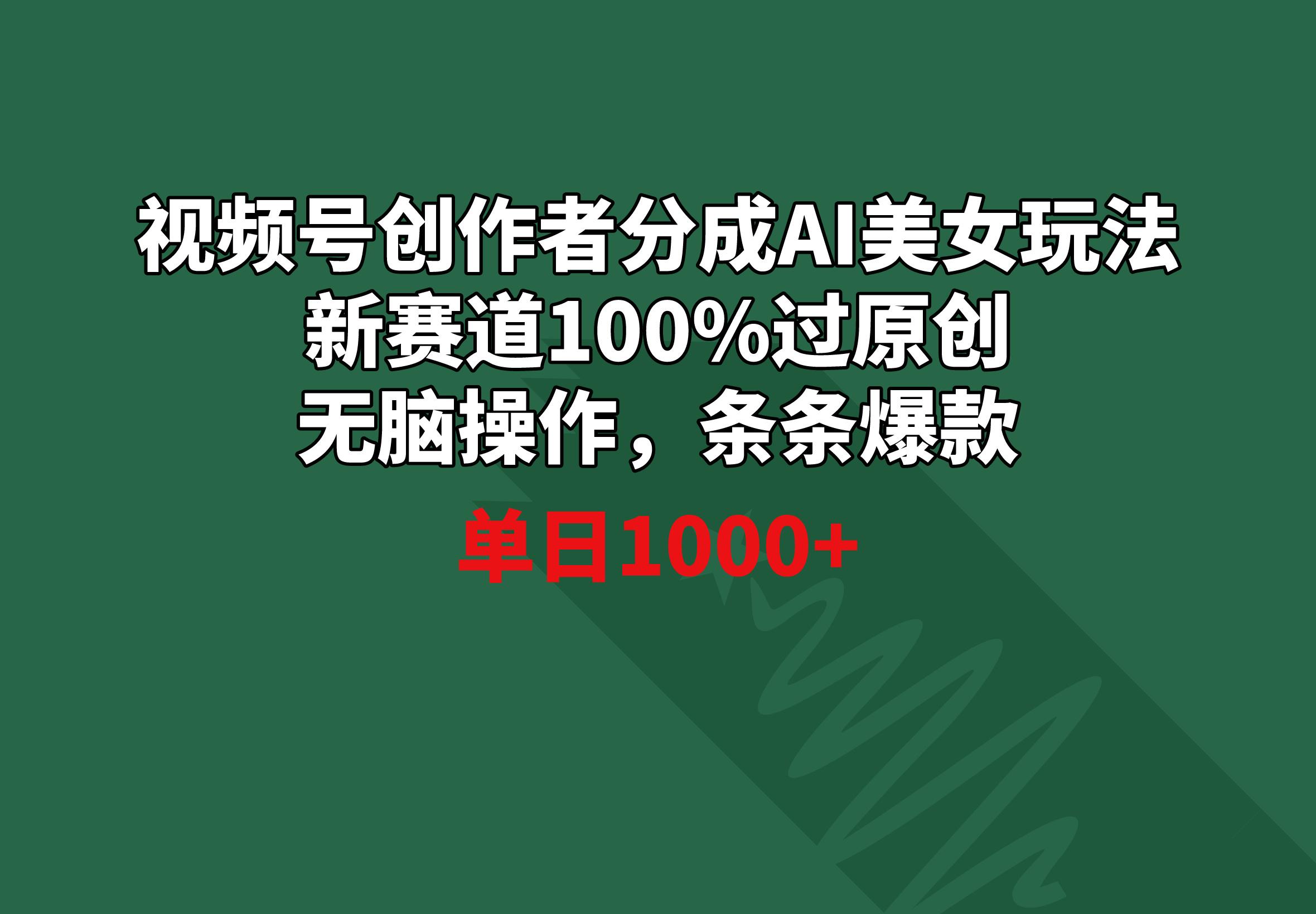 视频号创作者分成AI美女玩法 新赛道100%过原创无脑操作 条条爆款 单日1000+壹学湾 - 一站式在线学习平台，专注职业技能提升与知识成长壹学湾