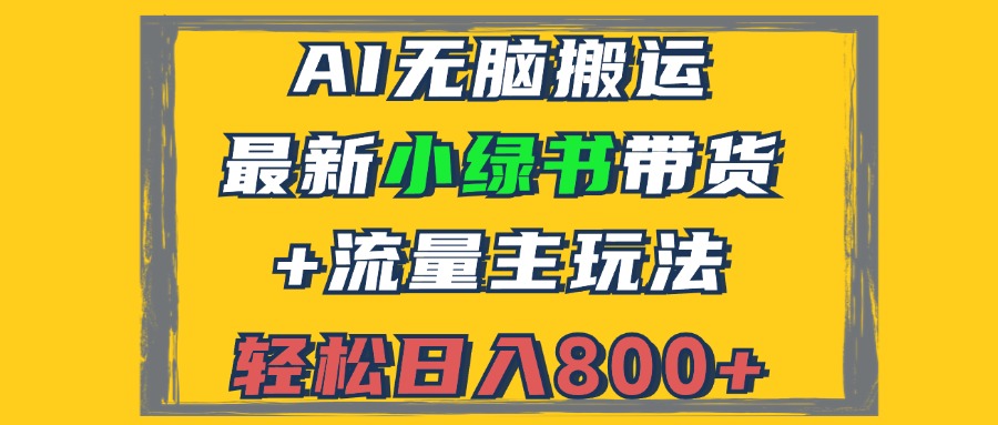 2024最新小绿书带货+流量主玩法，AI无脑搬运，3分钟一篇图文，日入800+壹学湾 - 一站式在线学习平台，专注职业技能提升与知识成长壹学湾