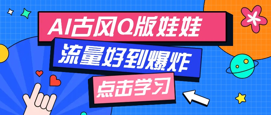 利用AI制做Q版古风娃娃视频，只需三步新手也能做出流量好到爆(附教程+提示…壹学湾 - 一站式在线学习平台，专注职业技能提升与知识成长壹学湾