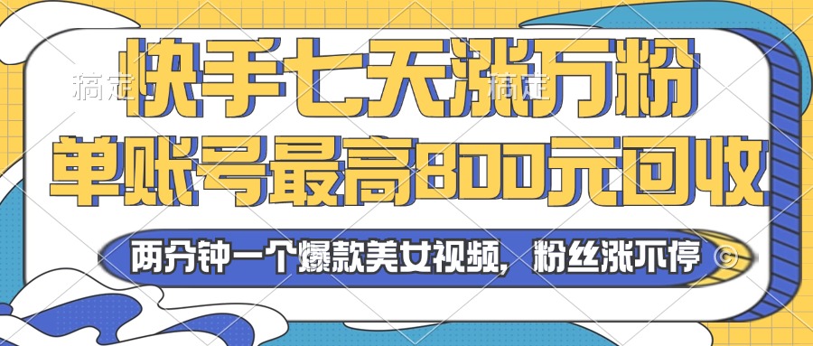 2024年快手七天涨万粉，但账号最高800元回收。两分钟一个爆款美女视频壹学湾 - 一站式在线学习平台，专注职业技能提升与知识成长壹学湾