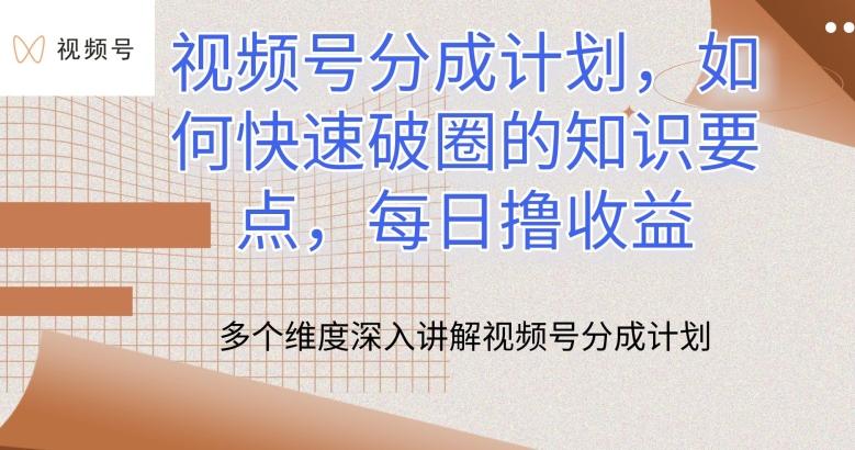 视频号分成计划，如何快速破圈的知识要点，每日撸收益【揭秘】壹学湾 - 一站式在线学习平台，专注职业技能提升与知识成长壹学湾