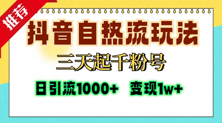 抖音自热流打法，三天起千粉号，单视频十万播放量，日引精准粉1000+，…壹学湾 - 一站式在线学习平台，专注职业技能提升与知识成长壹学湾