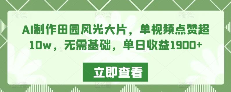 AI制作田园风光大片，单视频点赞超10w，无需基础，单日收益1900+【揭秘】壹学湾 - 一站式在线学习平台，专注职业技能提升与知识成长壹学湾