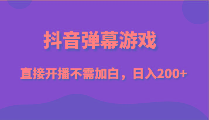 抖音弹幕游戏，直接开播不需要加白操作，小白日入200+壹学湾 - 一站式在线学习平台，专注职业技能提升与知识成长壹学湾