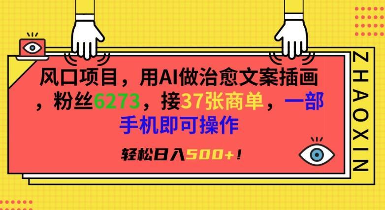 风口项目，用AI做治愈文案插画，粉丝6273，接37张商单，一部手机即可操作，轻松日入500+【揭秘】壹学湾 - 一站式在线学习平台，专注职业技能提升与知识成长壹学湾