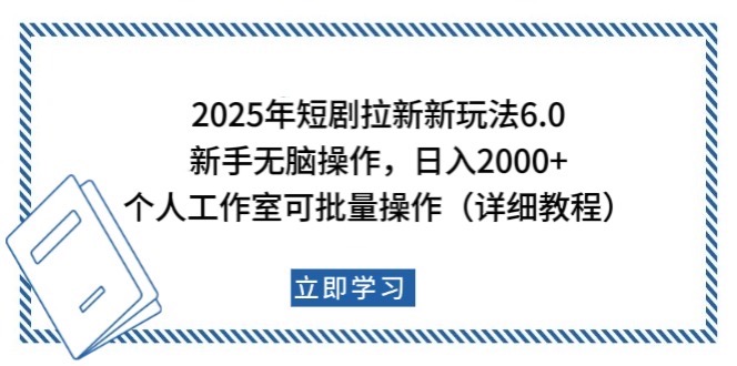 2025年短剧拉新新玩法，新手日入2000+，个人工作室可批量做【详细教程】壹学湾 - 一站式在线学习平台，专注职业技能提升与知识成长壹学湾