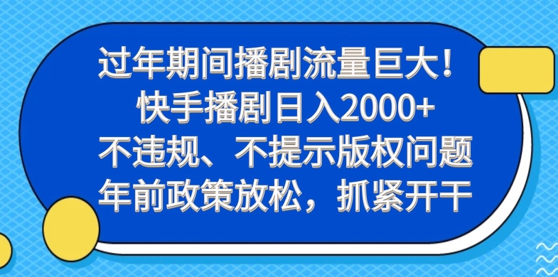 过年期间播剧流量巨大！快手播剧日入2000+，不违规、不提示版权问题，年前政策放松，抓紧开干壹学湾 - 一站式在线学习平台，专注职业技能提升与知识成长壹学湾