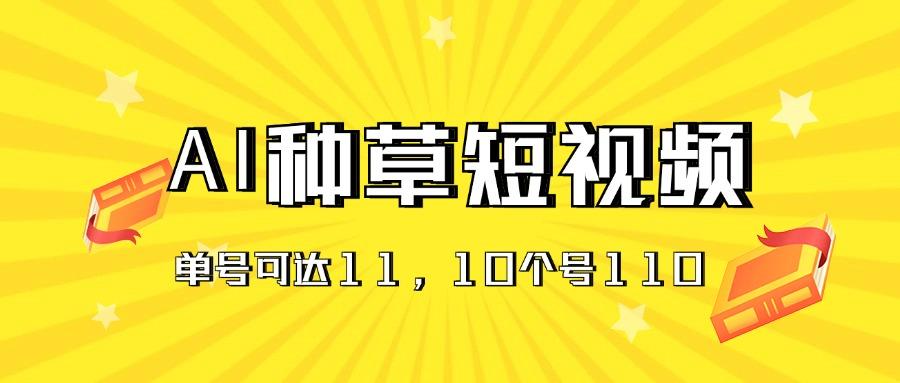 AI种草单账号日收益11元(抖音，快手，视频号壹学湾 - 一站式在线学习平台，专注职业技能提升与知识成长壹学湾