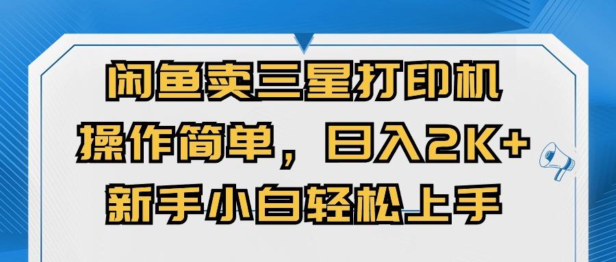 闲鱼卖三星打印机，操作简单，日入2000+，新手小白轻松上手壹学湾 - 一站式在线学习平台，专注职业技能提升与知识成长壹学湾