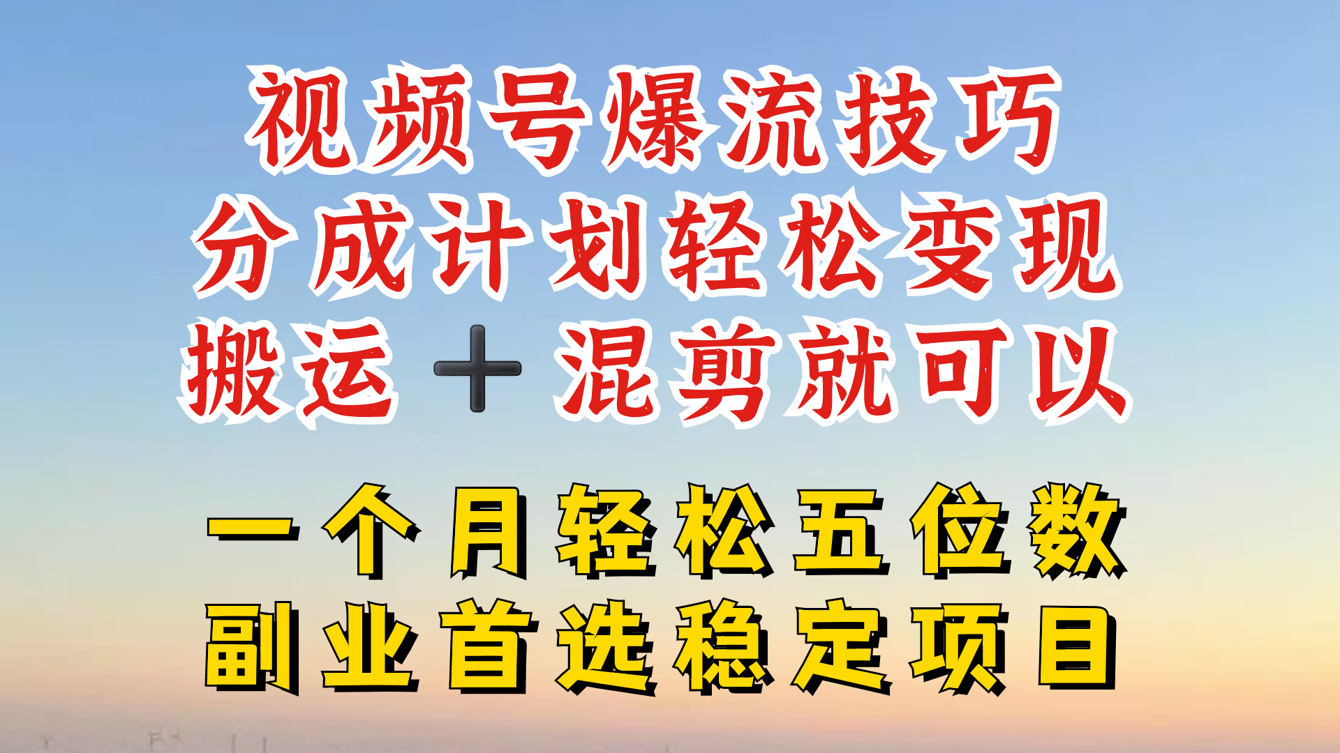 视频号分成最暴力赛道，几分钟出一条原创，最强搬运+混剪新方法，谁做谁爆【揭秘】壹学湾 - 一站式在线学习平台，专注职业技能提升与知识成长壹学湾